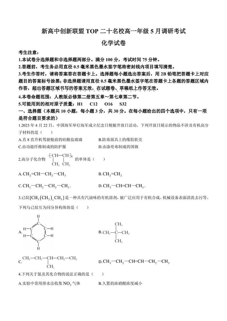 安徽省新高中创新联盟TOP二十名校2022-2023学年高一下学期5月联考化学试题第1页