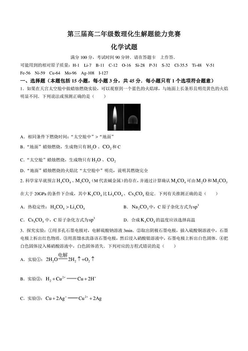 安徽省十校联盟2023年第三届高二下学期数理化生解题能力竞赛化学试题第1页