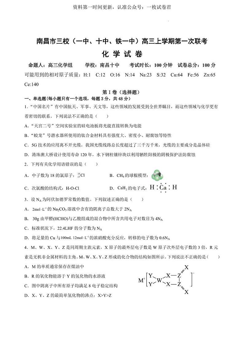 江西省南昌市三校(一中、十中、铁一中)2022-2023学年高三上学期第一次联考(11月期中考试)化学试题01