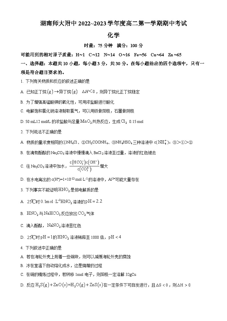 湖南师范大学附属中学2022-2023学年高二上学期期中化学试题第1页