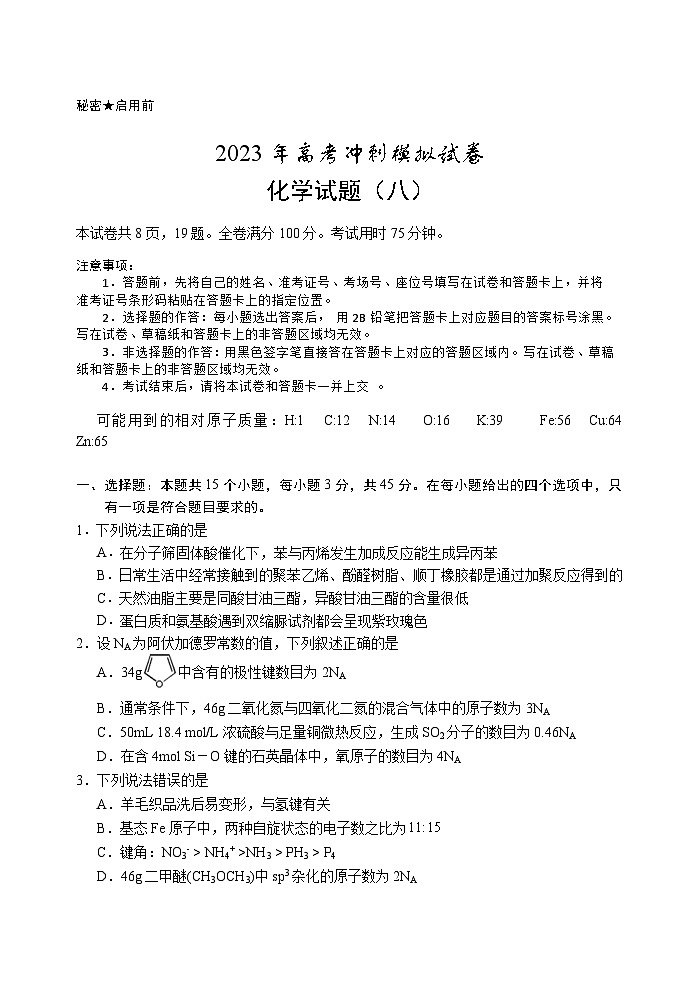 湖北省2023届高三化学下学期高考冲刺模拟试卷(八)(Word版附解析)01