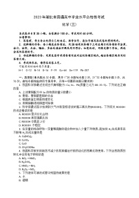 湖北省十堰市柳林中學(xué)2022-2023學(xué)年高一下學(xué)期普通高中學(xué)業(yè)水平合格性考試模擬+化學(xué)試題3