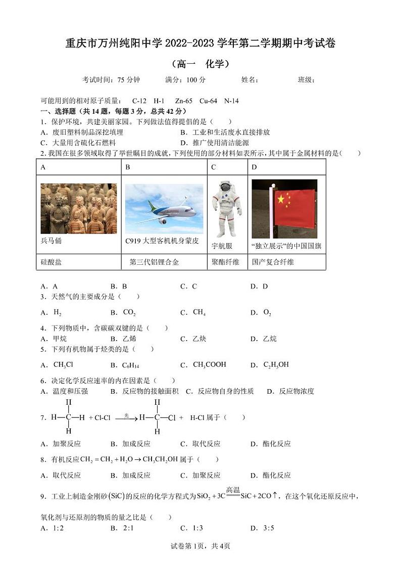 重庆市万州纯阳中学2022-2023学年高一下学期期中考试化学试题第1页