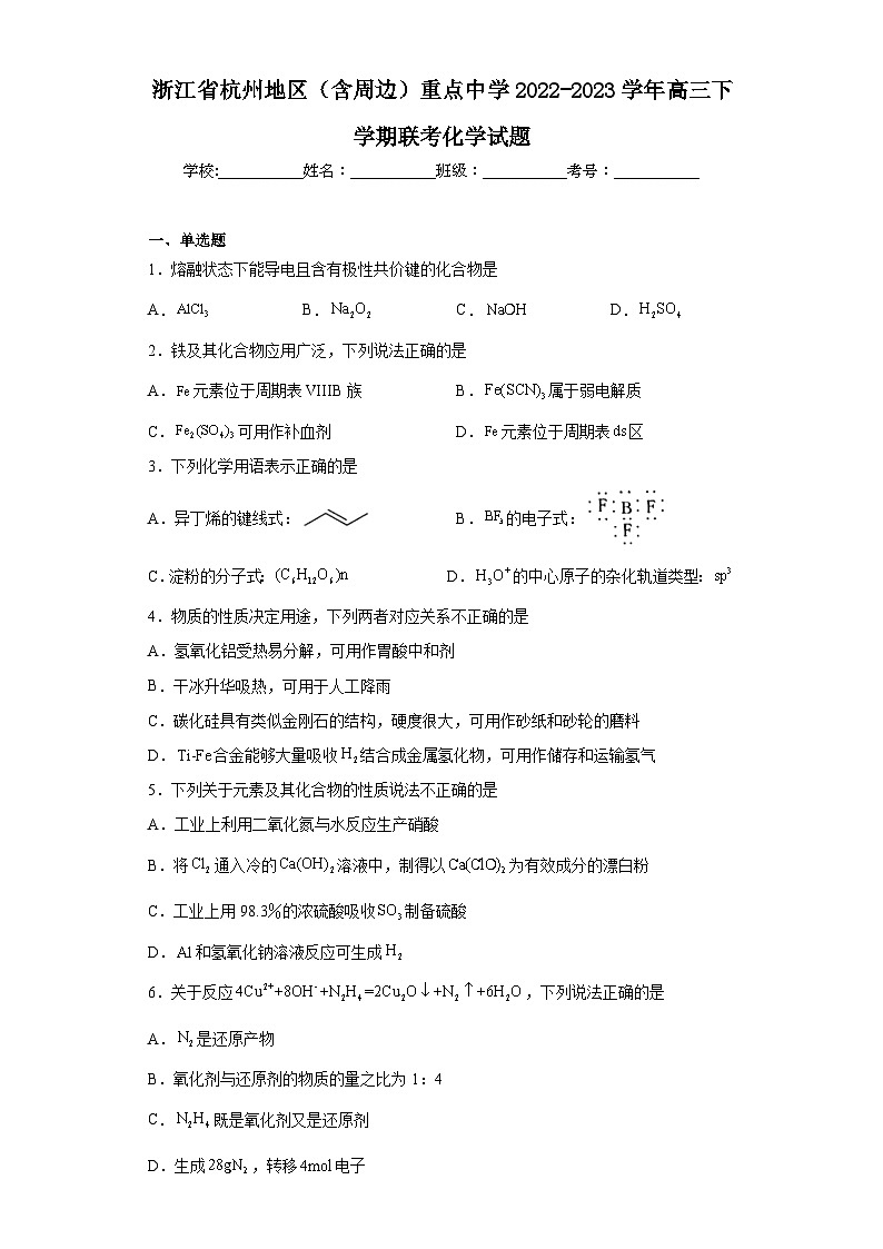 浙江省杭州地区(含周边)重点中学2022-2023学年高三下学期联考化学试题(含解析)第1页