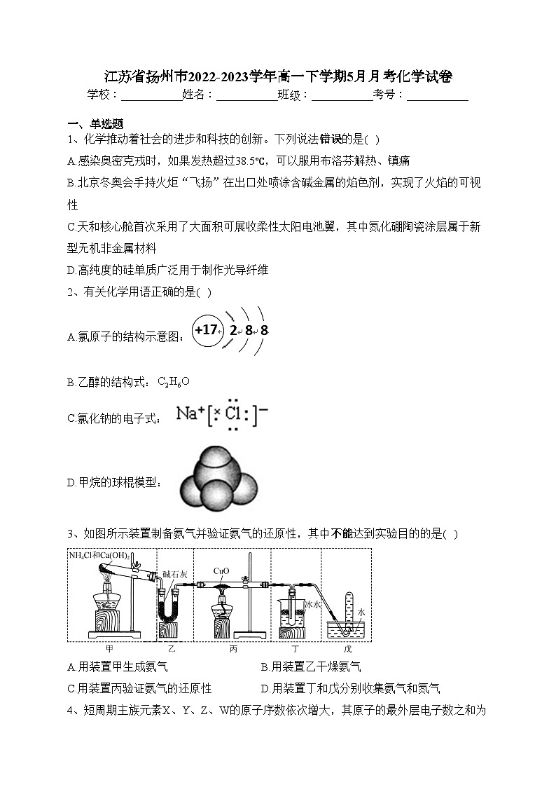 江苏省扬州市2022-2023学年高一下学期5月月考化学试卷(含答案)01