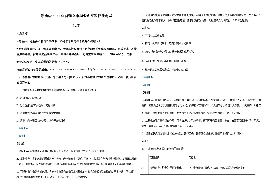 2021年湖南省普通高中學(xué)業(yè)水平選擇性考試化學(xué)試題（湖南卷）（解析版）A3第1頁(yè)