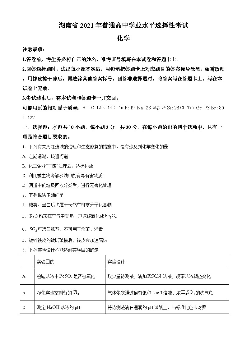 2021年湖南省普通高中学业水平选择性考试化学试题(湖南卷)(原卷版)A4 Word版第1页