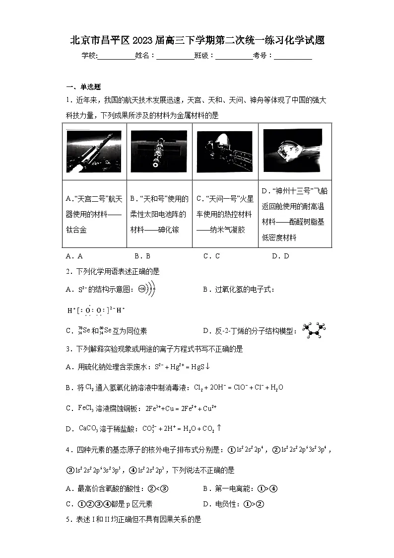 北京市昌平区2023届高三下学期第二次统一练习化学试题(含解析)第1页