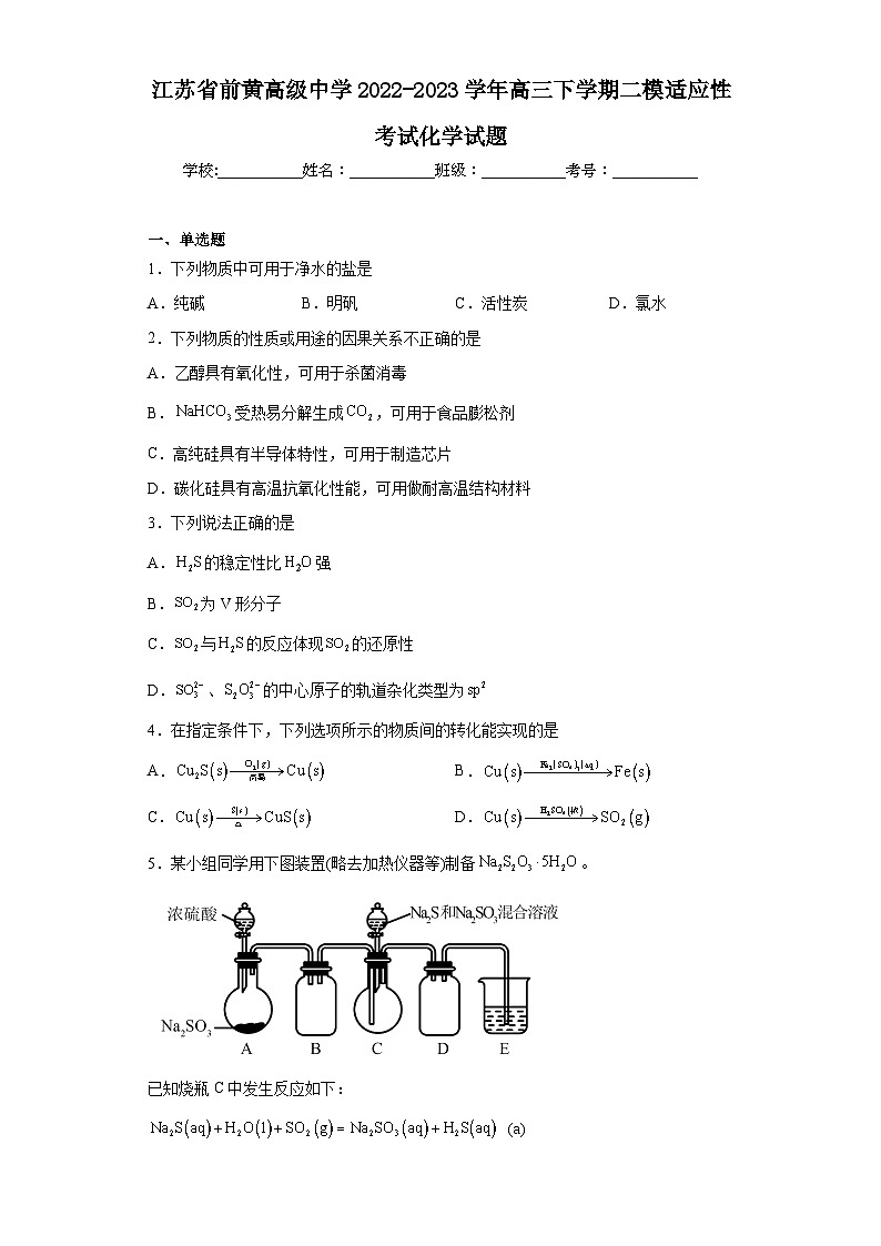 江苏省前黄高级中学2022-2023学年高三下学期二模适应性考试化学试题(含解析)01
