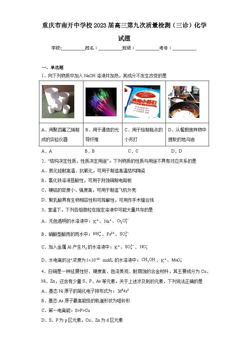 重庆市南开中学校2023届高三第九次质量检测(三诊)化学试题(含解析)第1页
