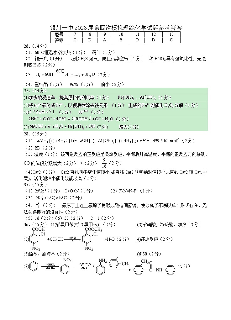 2023届宁夏回族自治区银川一中高三第四次模拟考试 理综化学答案第1页