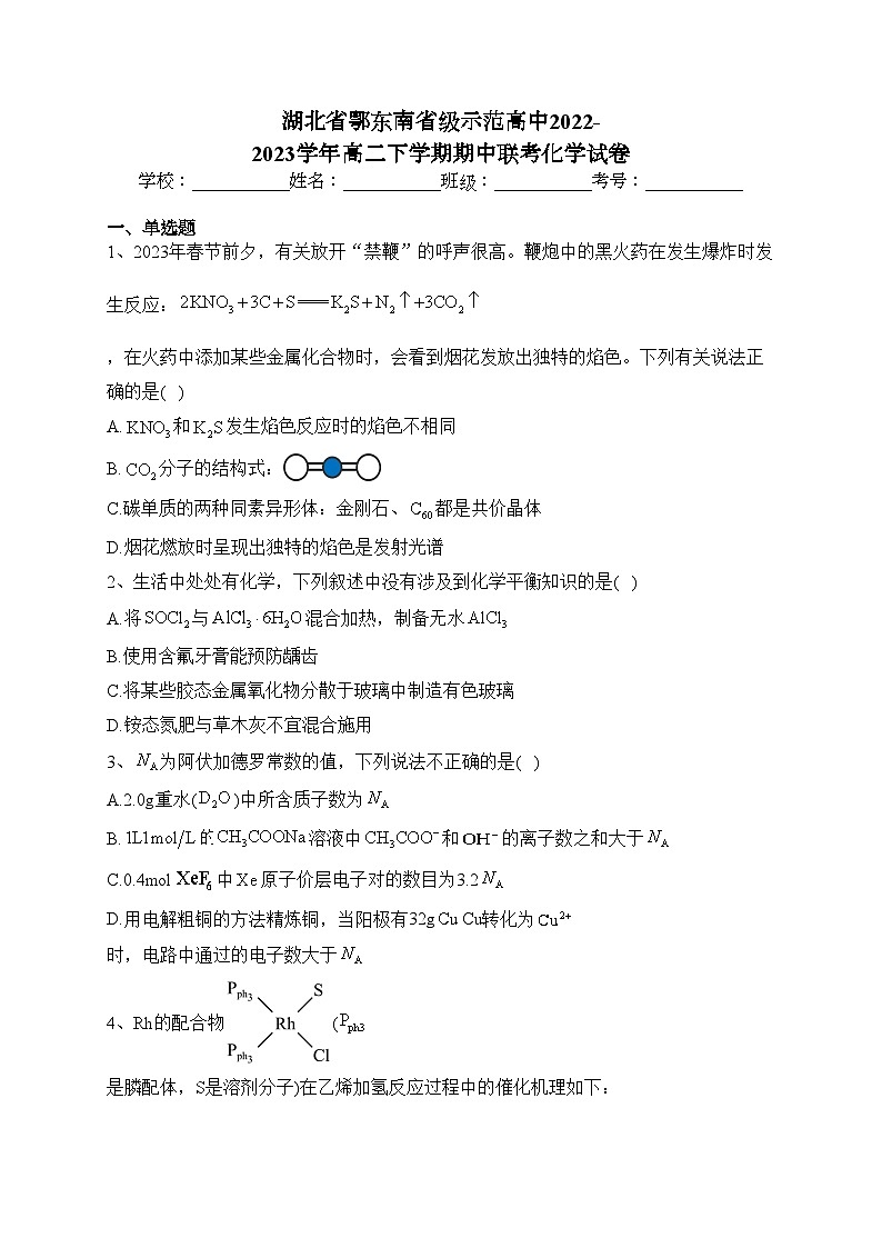 湖北省鄂东南省级示范高中2022-2023学年高二下学期期中联考化学试卷(含答案)第1页