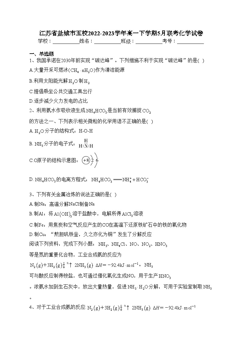 江苏省盐城市五校2022-2023学年高一下学期5月联考化学试卷(含答案)第1页