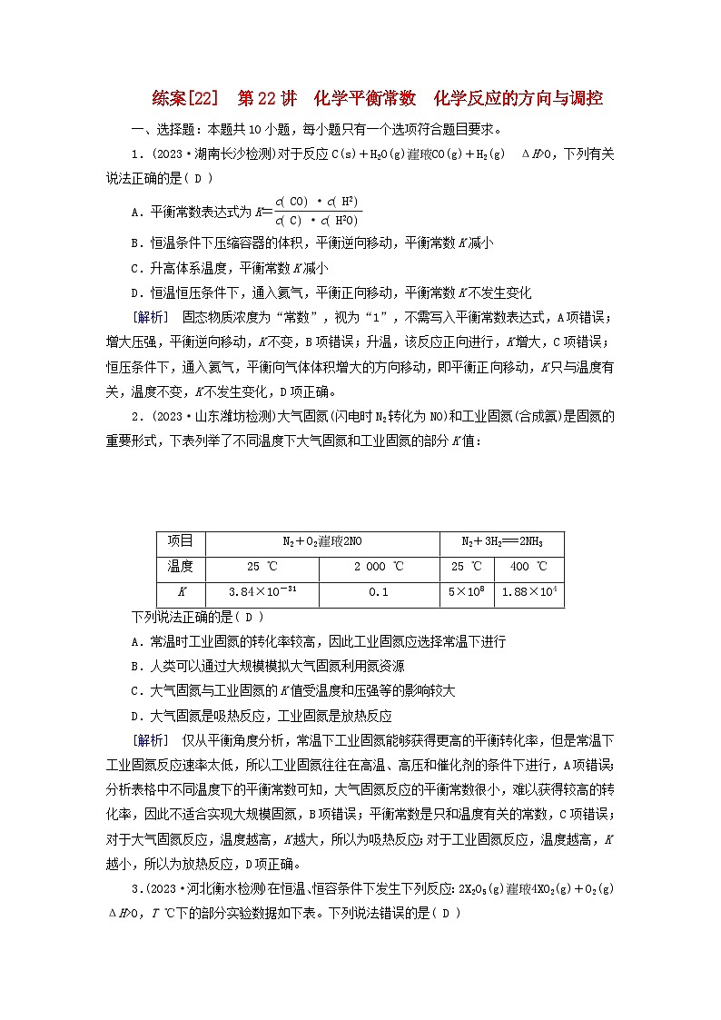 新教材适用2024版高考化学一轮总复习练案22第七章化学反应速率与化学平衡第22讲化学平衡常数化学反应的方向与调控第1页