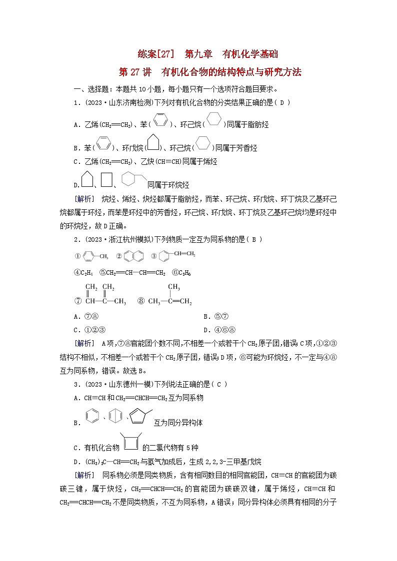 新教材適用2024版高考化學(xué)一輪總復(fù)習(xí)練案27第九章有機(jī)化學(xué)基礎(chǔ)第27講有機(jī)化合物的結(jié)構(gòu)特點(diǎn)與研究方法第1頁(yè)