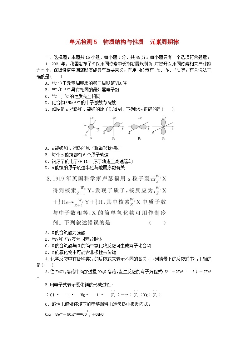 2024版新教材高考化学复习特训卷单元检测5物质结构与性质元素周期律01