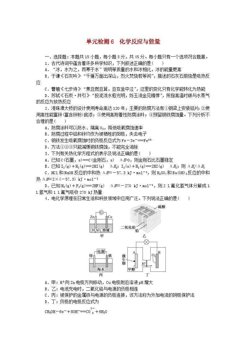 2024版新教材高考化学复习特训卷单元检测6化学反应与能量01