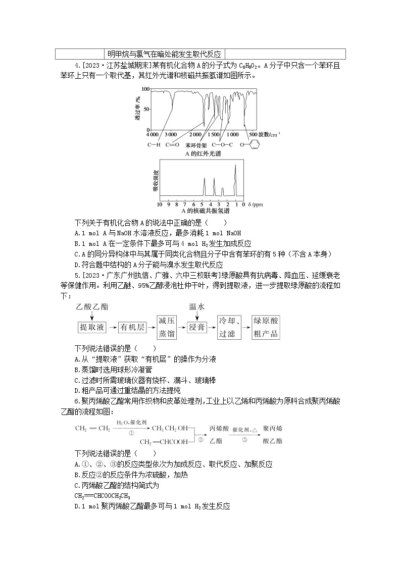 2024版新教材高考化学复习特训卷单元检测10有机化学基础02