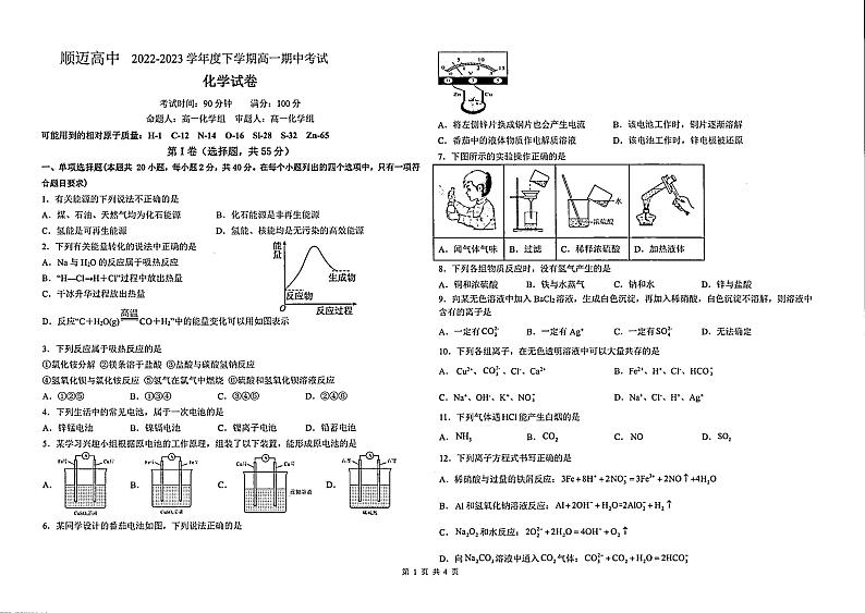 黑龙江省哈尔滨市顺迈高级中学2022-2023学年高一下学期期中化学试题第1页