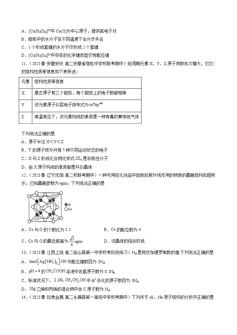 期末模拟测试01-【对点变式题】2022-2023学年高二化学下学期期中期末必考题精准练（人教版2019选择性必修2）03