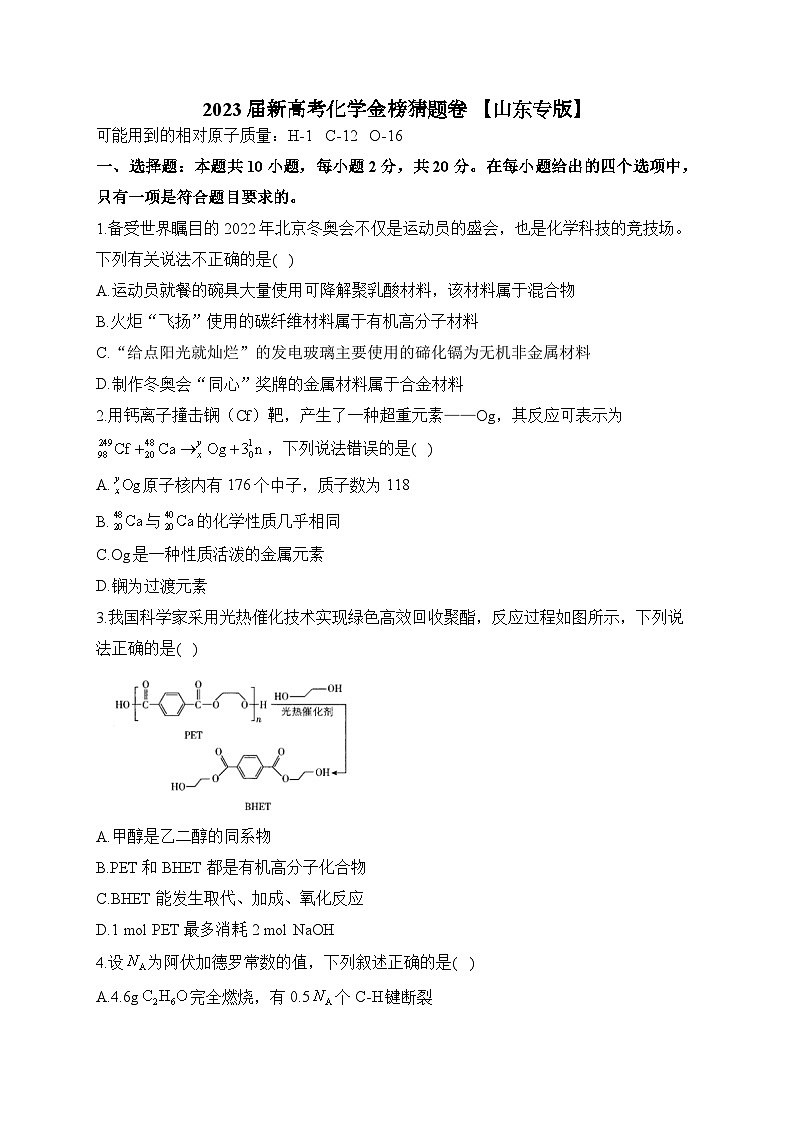 2023届新高考高三下学期化学金榜猜题卷【山东专版】第1页