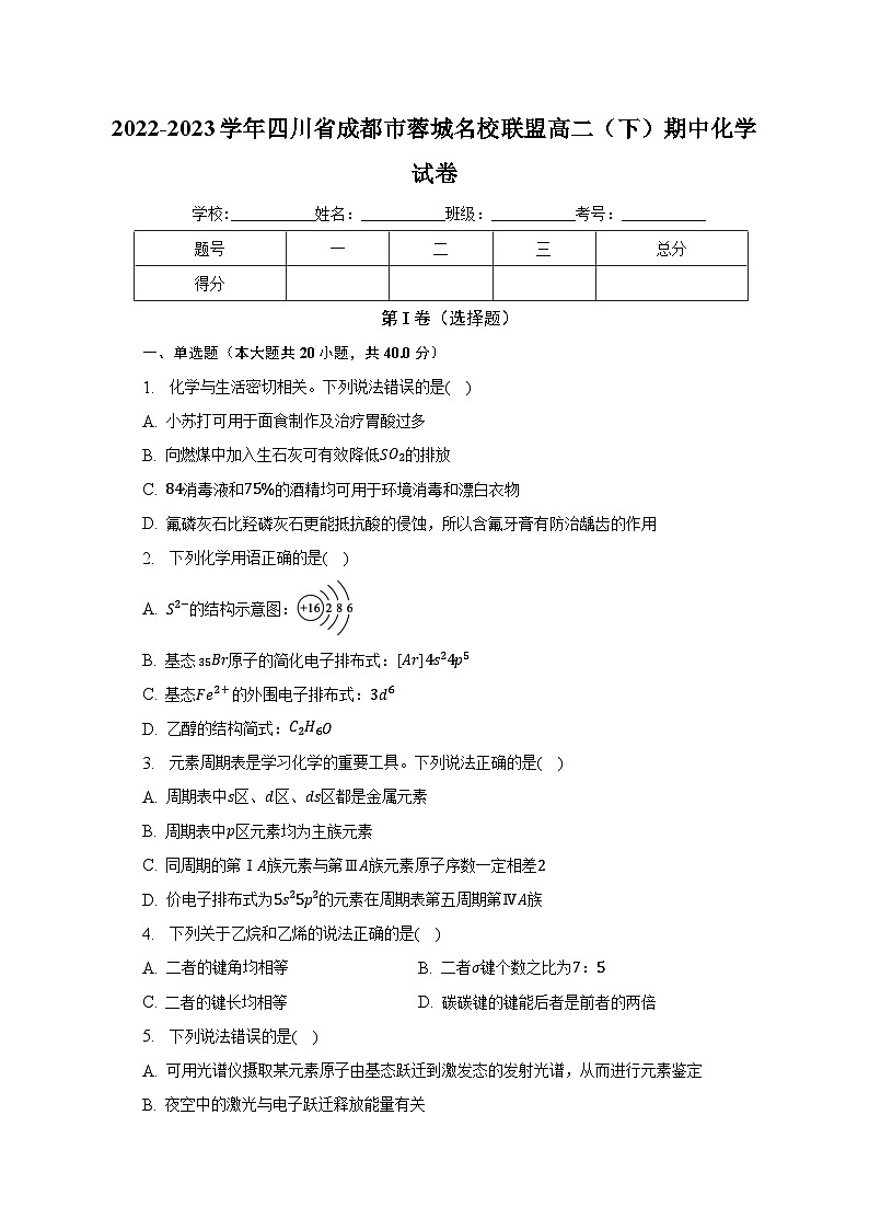 2022-2023学年四川省成都市蓉城名校联盟高二(下)期中化学试卷(含解析)01