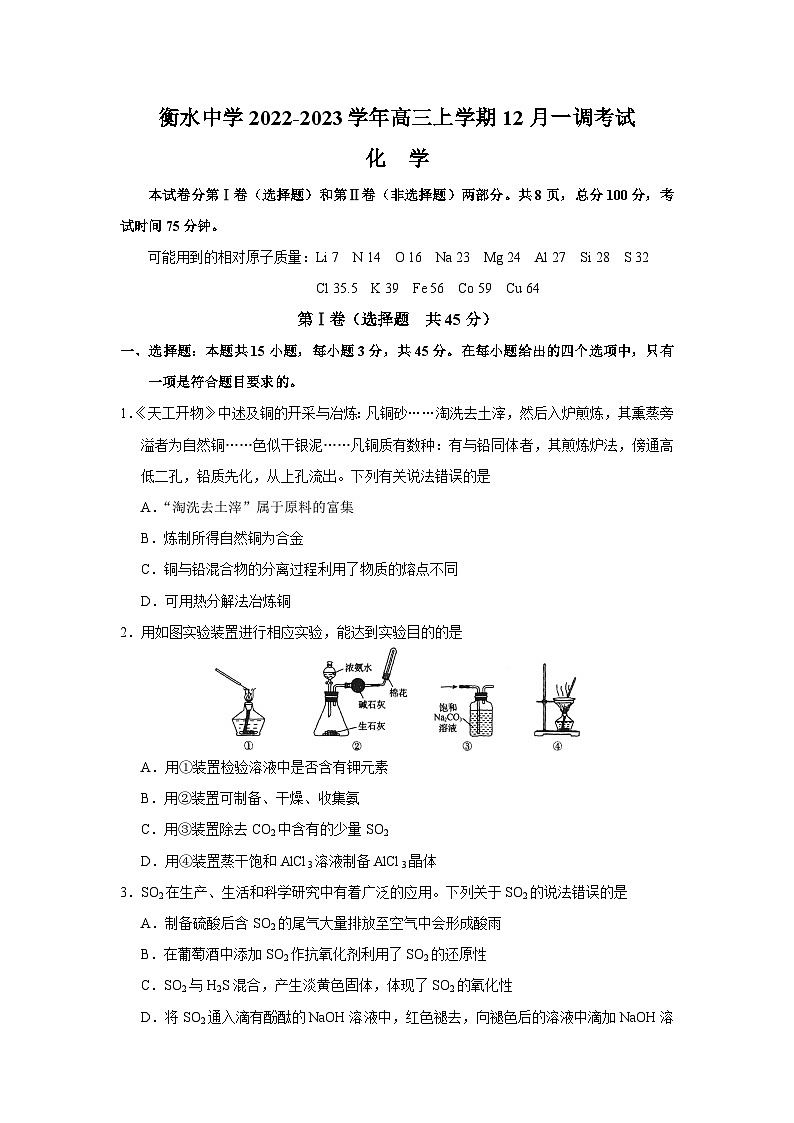 2022-2023学年河北省衡水中学高三上学期12月一调考试化学试卷(word版)第1页