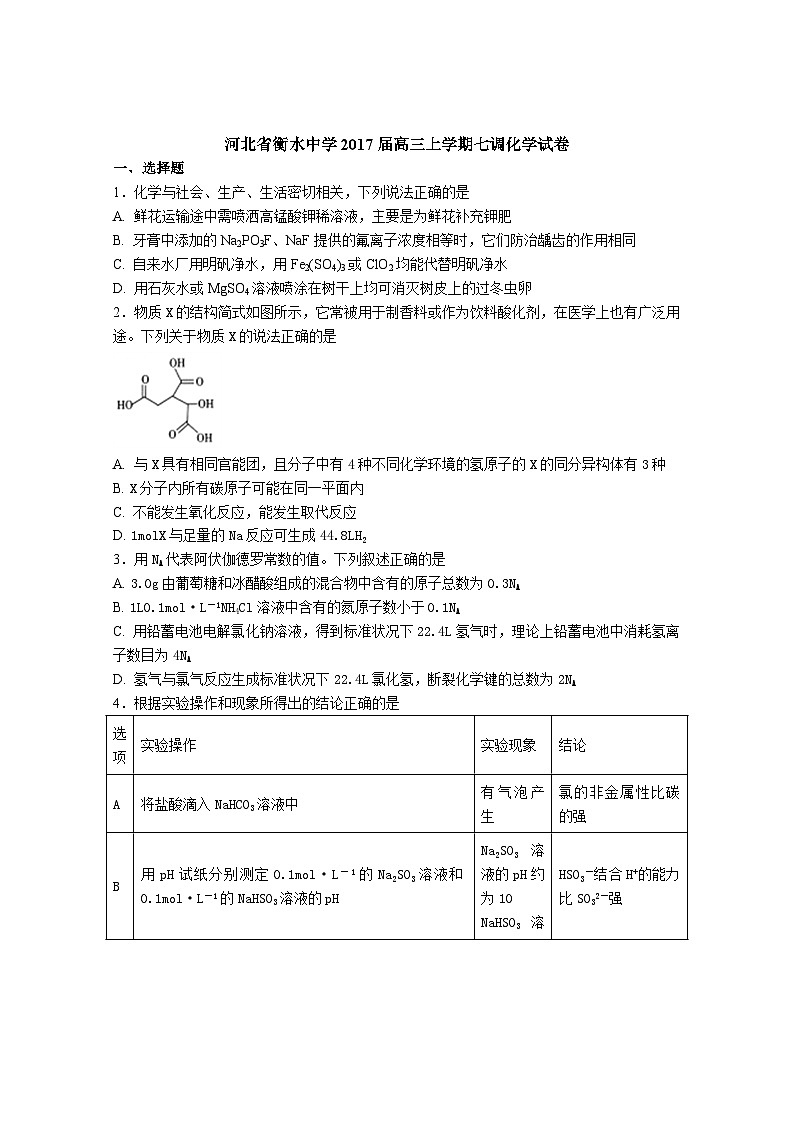 河北省衡水中学2017届高三上学期七调化学试卷(解析版)01