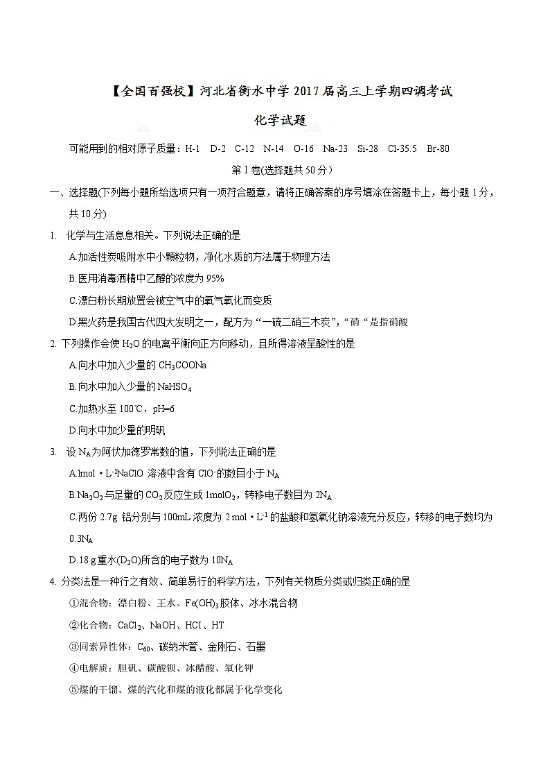 河北省衡水中学2017届高三上学期四调考试化学试题第1页