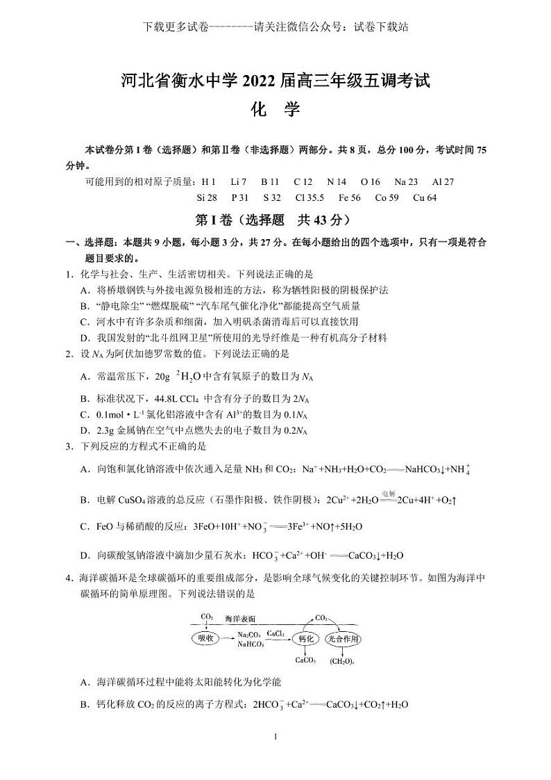化学丨河北衡水中学2022届高三五调考试化学试卷及答案第1页