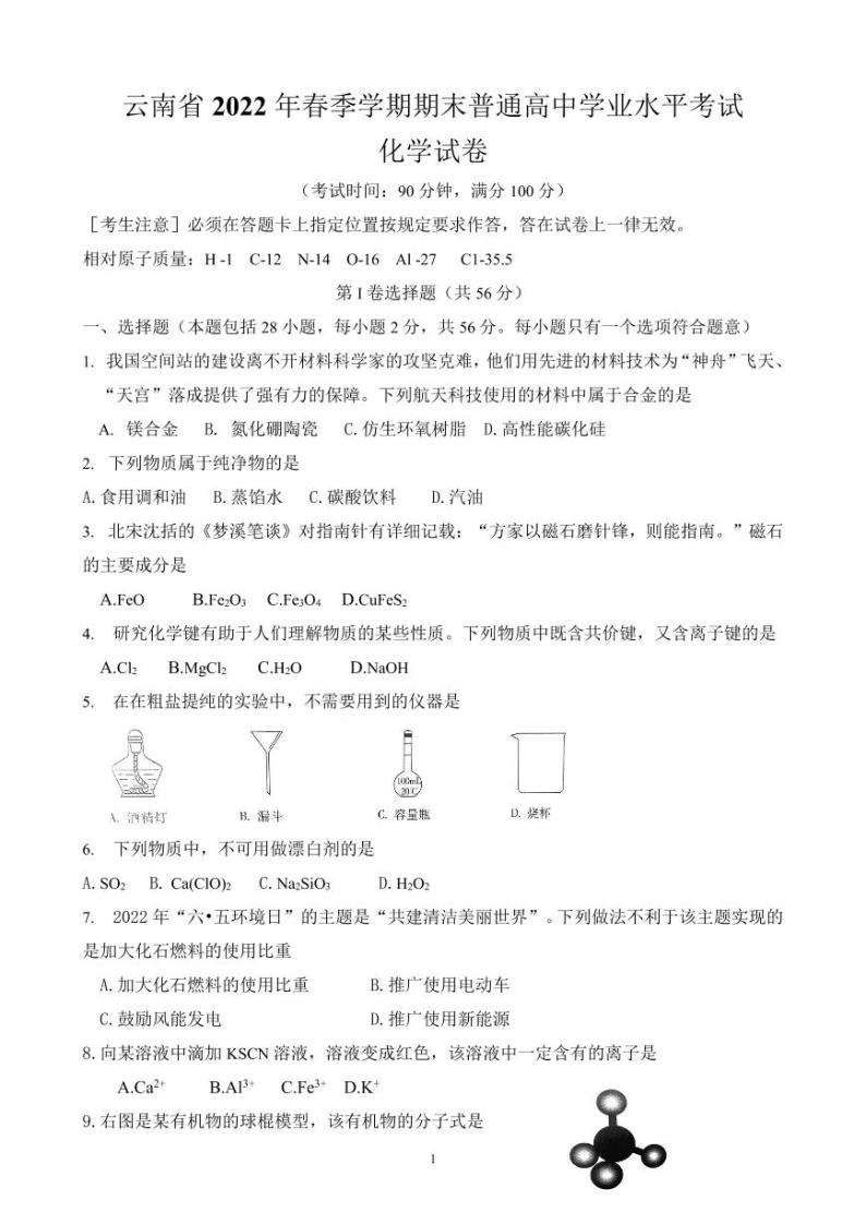 2022年云南省春季学期期末普通高中学业水平考试化学试题及答案01