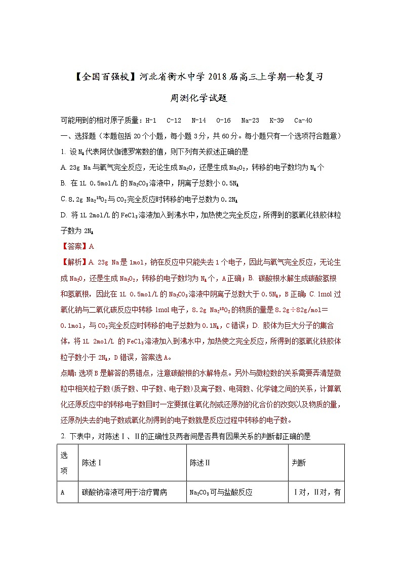 河北省衡水中学2018届高三上学期一轮复习周测化学试题Word版含解析第1页