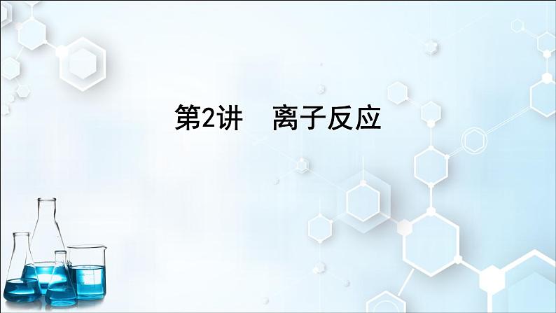 第2讲 离子反应第1页