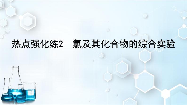 2024届高考化学一轮复习课件 第四章 化工生产中的重要非金属元素 热点强化练2 氯及其化合物的综合实验01