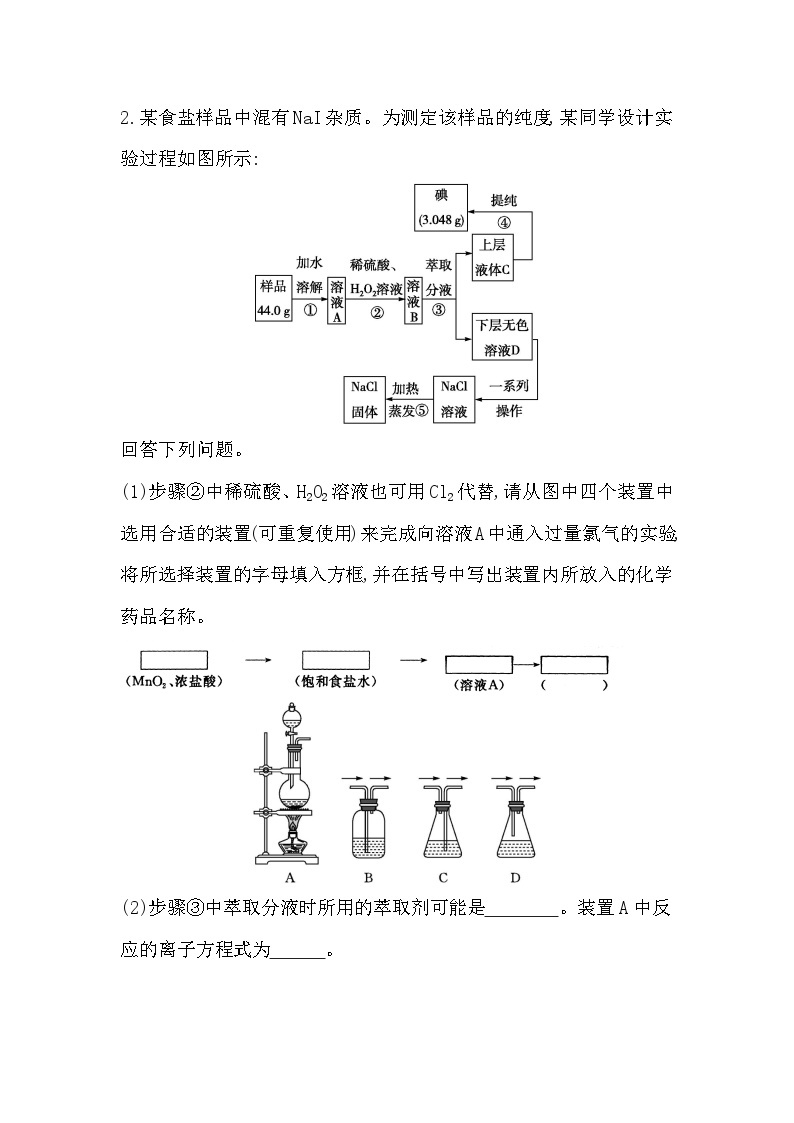 2024届高考化学一轮复习课件 第四章 化工生产中的重要非金属元素 热点强化练2 氯及其化合物的综合实验02