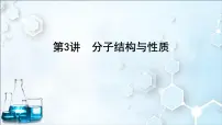 2024届高考化学一轮复习课件 第五章 物质结构与性质、元素周期律 第3讲 分子结构与性质