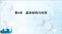 2024届高考化学一轮复习课件 第五章 物质结构与性质、元素周期律 第4讲 晶体结构与性质