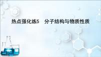 2024届高考化学一轮复习课件 第五章 物质结构与性质、元素周期律 热点强化练5 分子结构与物质性质