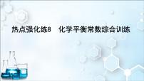 2024届高考化学一轮复习课件 第七章 化学反应速率与化学平衡 热点强化练8 化学平衡常数综合训练