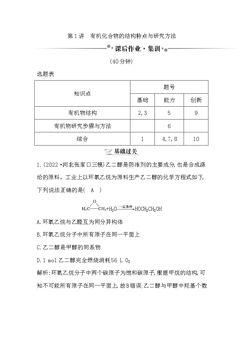 2024届高考化学一轮复习课件 第九章 有机化学基础 第1讲 有机化合物的结构特点与研究方法01