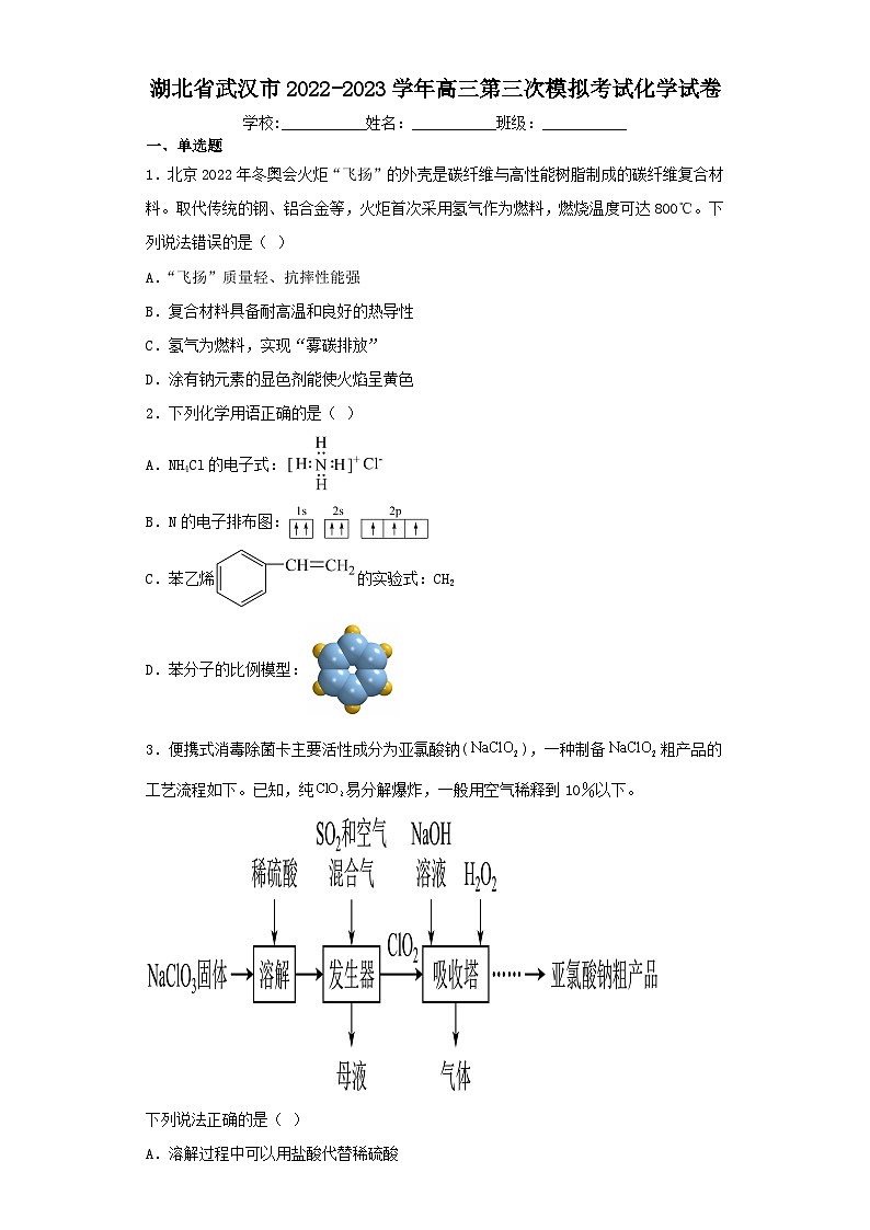 湖北省武汉市2022-2023学年高三第三次模拟考试化学试卷(含解析)第1页
