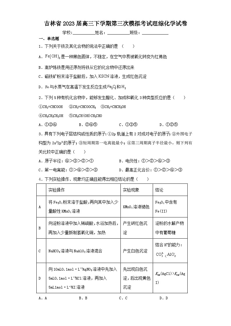 吉林省2023届高三下学期第三次模拟考试理综化学试卷(含解析)第1页