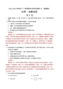 化学01基础卷（人教版2019必修第二册）——2022-2023学年高一下学期期末模拟测试卷