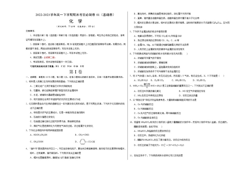 化学01基础卷（人教版2019必修第二册）——2022-2023学年高一下学期期末模拟测试卷01