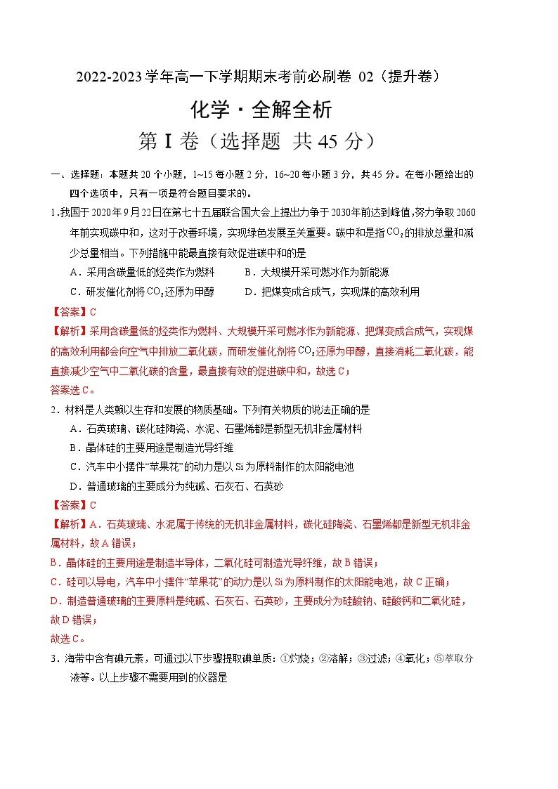 化学02提升卷（人教版2019必修第二册）——2022-2023学年高一下学期期末模拟测试卷01