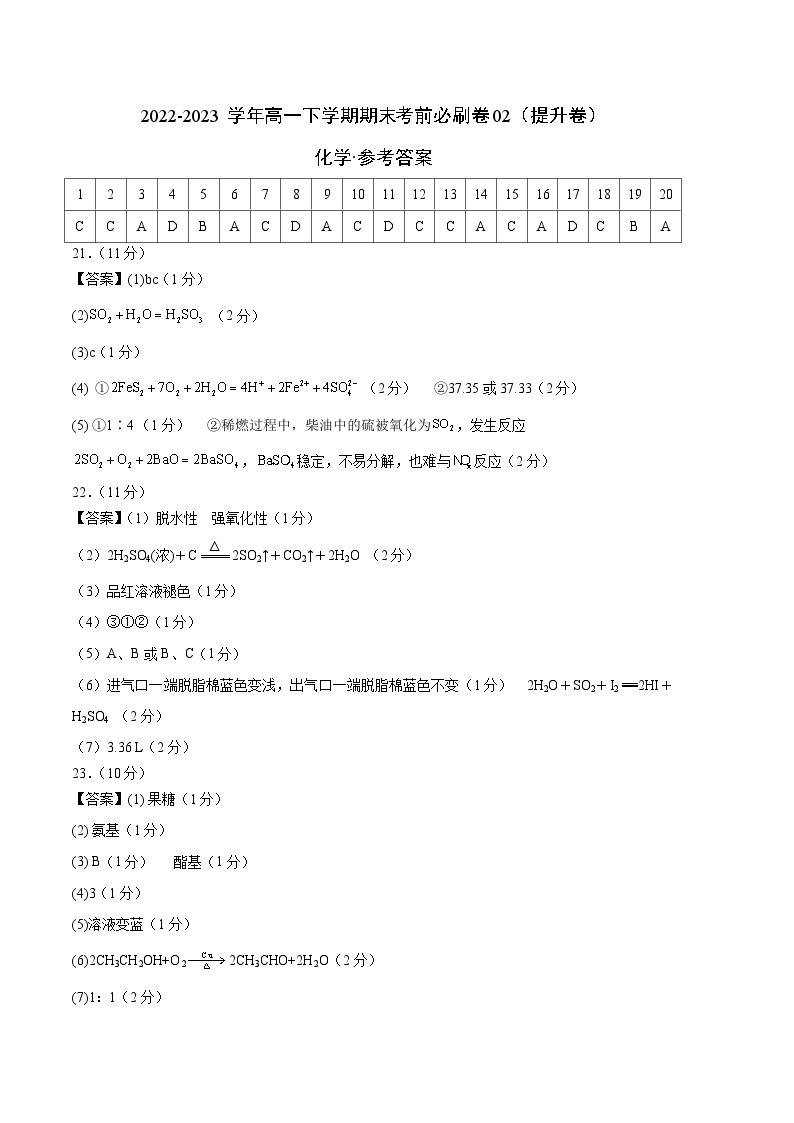 化学02提升卷（人教版2019必修第二册）——2022-2023学年高一下学期期末模拟测试卷01