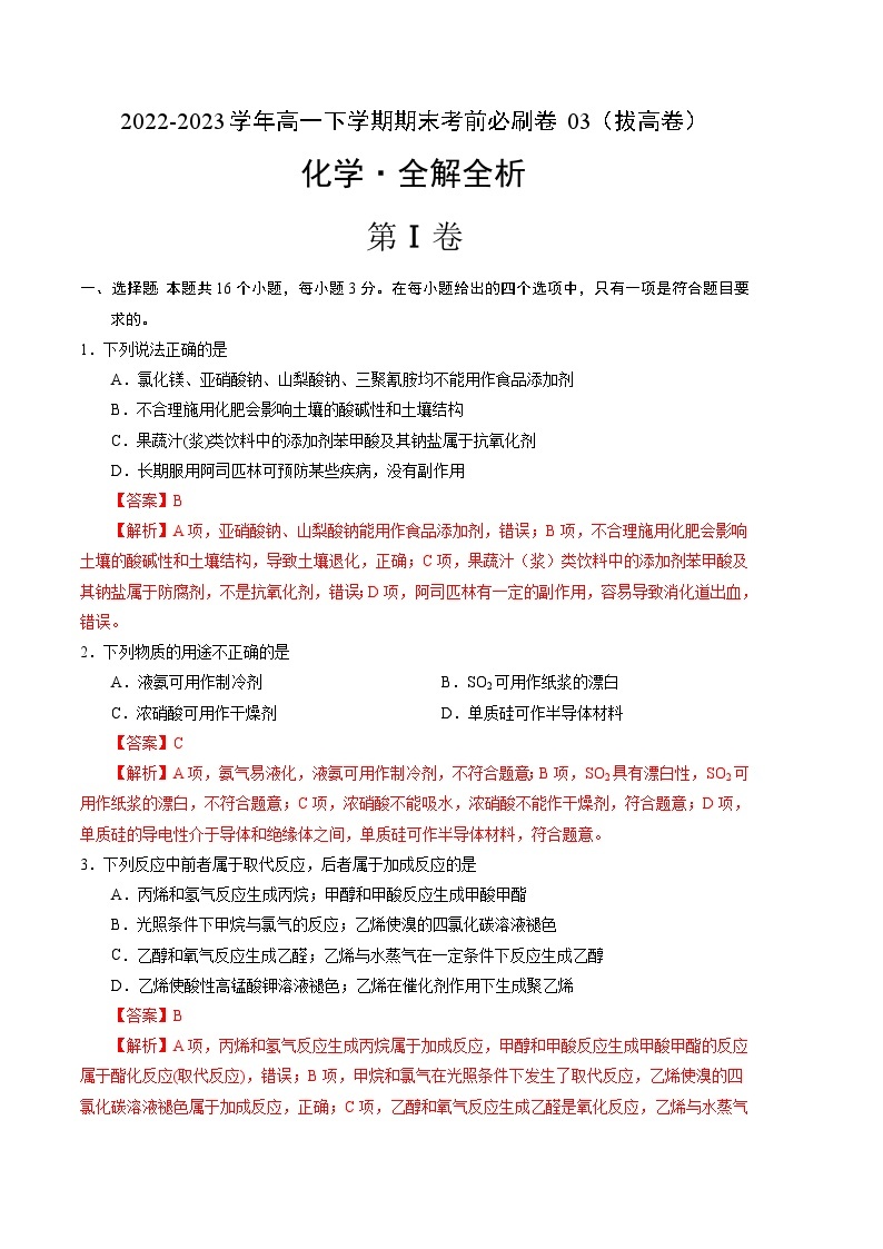 化学03拔高卷（人教版2019必修第二册）——2022-2023学年高一下学期期末模拟测试卷01