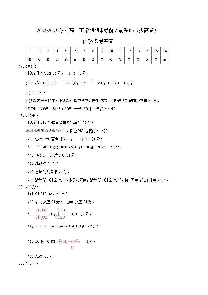 化学03拔高卷（人教版2019必修第二册）——2022-2023学年高一下学期期末模拟测试卷01