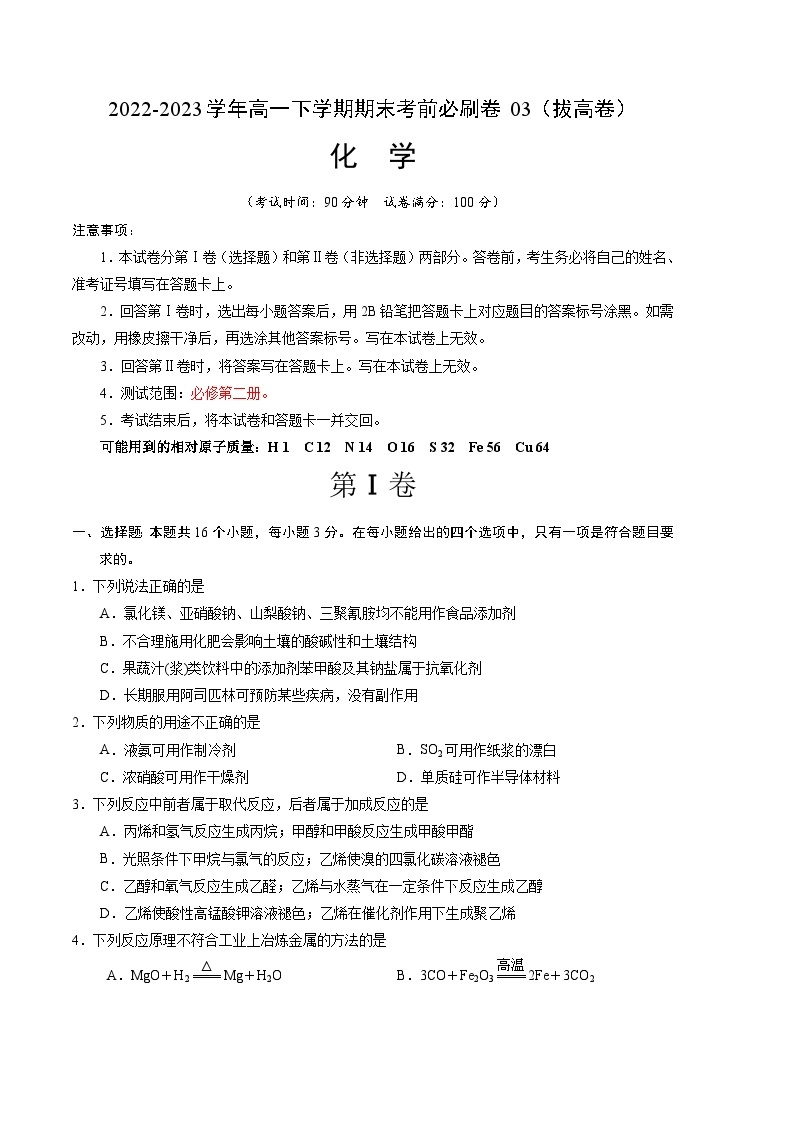 化学03拔高卷（人教版2019必修第二册）——2022-2023学年高一下学期期末模拟测试卷01