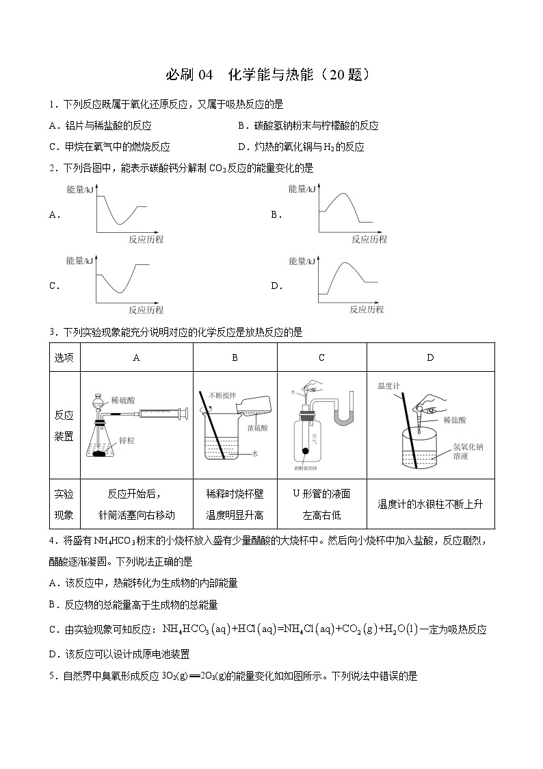 专题04 化学能与热能——2022-2023学年高一化学下学期期末专项突破学案（人教版2019必修第二册）01